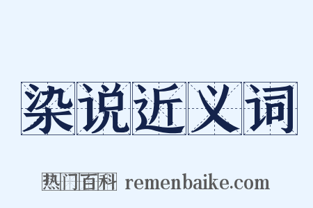 染说近义词是什么意思的图片